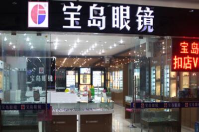 宝岛眼镜 宝岛眼镜