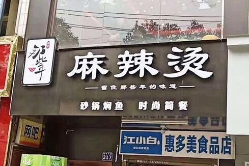 麻辣燙加盟哪家生意好 加盟費用高嗎 麻辣燙加盟哪家生意好 加盟費用高嗎