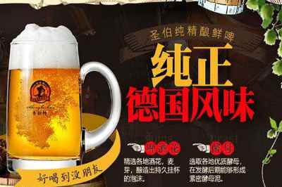 圣伯纯精酿鲜啤 圣伯纯精酿鲜啤