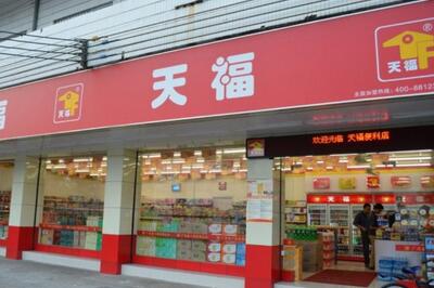 天福便利店 天福便利店