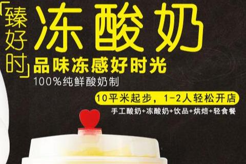 2019年開酸奶吧前景如何 看臻好時凍酸奶生意這么好你就知道了 2019年開酸奶吧前景如何 看臻好時凍酸奶生意這么好你就知道了