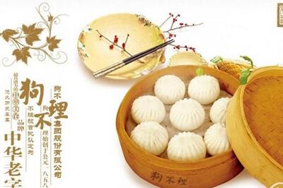 狗不理包子 狗不理包子