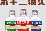 永丰牌北京二锅头怎么代理 代理费用