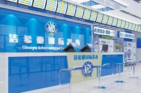 潔希亞**洗衣加盟 輕輕松松簡單開店 潔希亞**洗衣加盟 輕輕松松簡單開店