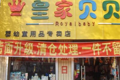 **贝贝妇婴用品 **贝贝妇婴用品