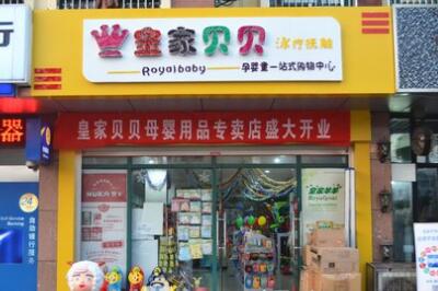 **贝贝妇婴用品 **贝贝妇婴用品