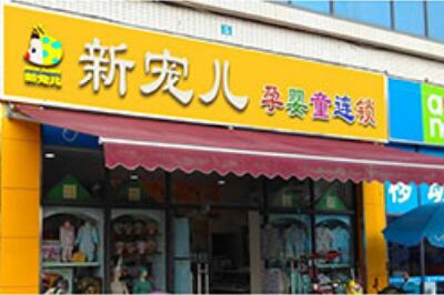 新宠儿母婴用品店 新宠儿母婴用品店