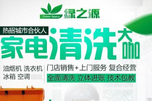 加盟家电清洗店 家电清洗连锁品牌哪个好 加盟家电清洗店 家电清洗连锁品牌哪个好