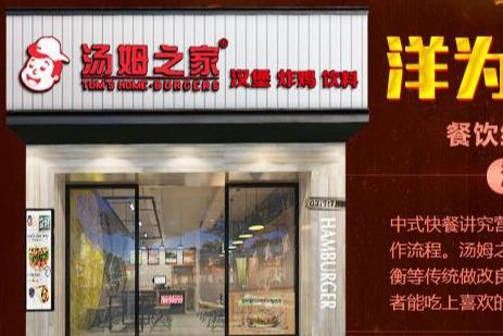 投资15万可以做些什么生意 汤姆之家汉堡 投资15万可以做些什么生意 汤姆之家汉堡