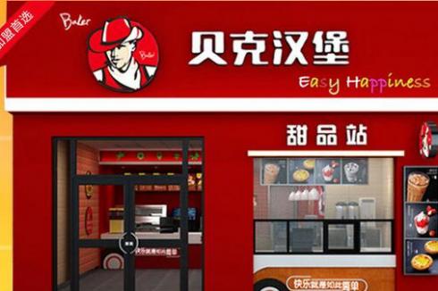 想要开西式快餐店怎么入手 贝克汉堡 想要开西式快餐店怎么入手 贝克汉堡