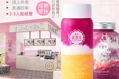 奉茶茶恋花饮品 奉茶茶恋花饮品