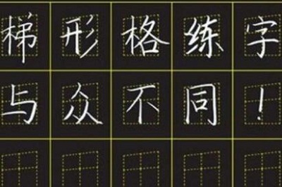 趙汝飛練字 趙汝飛練字