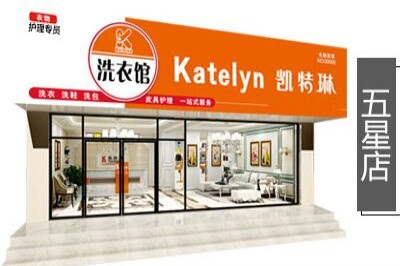 凱特琳洗衣加盟需要多少* 凱特琳洗衣加盟需要多少*