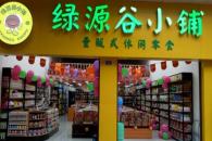 绿源谷怎么经营赚钱 好的选址让你赢在起跑线