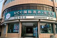 UCC干洗连锁投资大概多少钱 加盟开启创业新浪潮