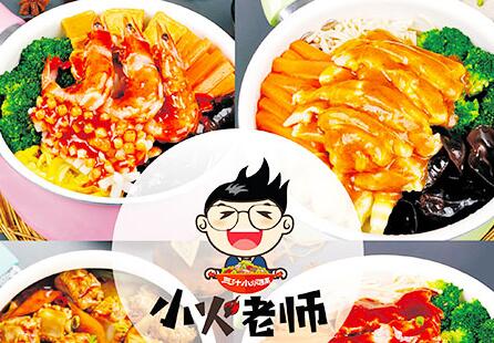 小*老师三汁小焖锅县城加盟吗 开一家店总投资大概要多少* 小*老师三汁小焖锅县城加盟吗 开一家店总投资大概要多少*