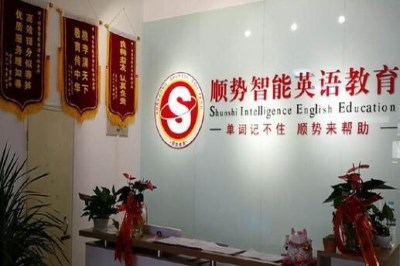 顺势智能英语教育加盟费要多少* 顺势智能英语教育加盟费要多少*