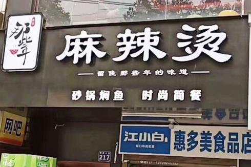 麻辣燙的市場前景如何 那些年麻辣燙加盟費用多少 麻辣燙的市場前景如何 那些年麻辣燙加盟費用多少