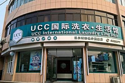 干洗**品牌 UCC**洗衣投资不大省心省力 干洗**品牌 UCC**洗衣投资不大省心省力
