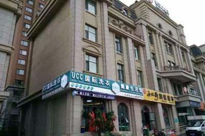 干洗**品牌 UCC**洗衣投资不大省心省力 干洗**品牌 UCC**洗衣投资不大省心省力