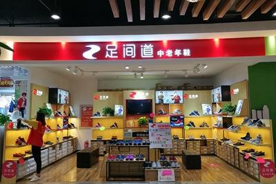 老人鞋店自己做还是加盟 足间道开店总投资要多少