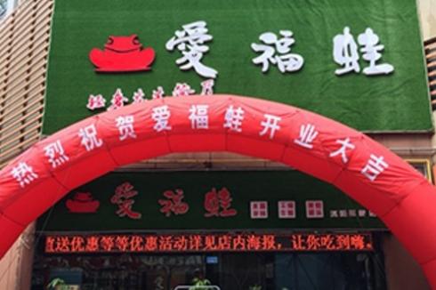2019年开个爱福蛙花艺餐厅要多少* 开店总投资要多少* 2019年开个爱福蛙花艺餐厅要多少* 开店总投资要多少*