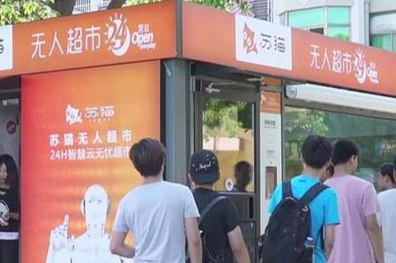苏猫无人超市能**发展吗 市场如何 苏猫无人超市能**发展吗 市场如何