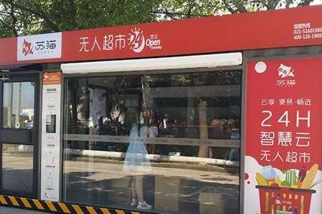 苏猫无人超市能**发展吗 市场如何 苏猫无人超市能**发展吗 市场如何