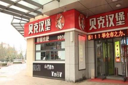 沒有經驗怎么選擇漢堡店加盟 貝克漢堡 沒有經驗怎么選擇漢堡店加盟 貝克漢堡
