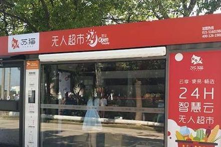 苏猫无人超市代理后能不能** 多久能回本 苏猫无人超市代理后能不能** 多久能回本