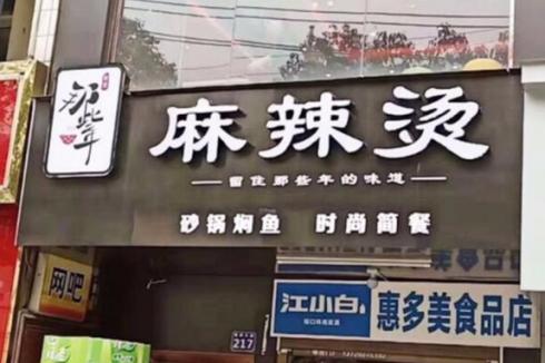 那些年麻辣烫的利润有多少 大概多少能** 那些年麻辣烫的利润有多少 大概多少能**