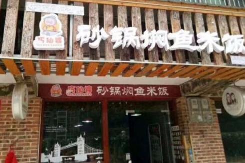 巧仙婆砂鍋燜魚飯快餐怎么加盟 投資開店享受什么優勢 巧仙婆砂鍋燜魚飯快餐怎么加盟 投資開店享受什么優勢