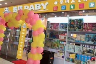 母婴用品生意怎么做 熊猫baby有技巧 母婴用品生意怎么做 熊猫baby有技巧