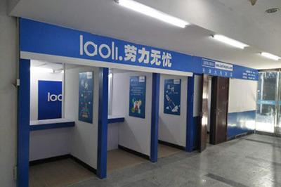 劳力**市场中介的投资大不大 劳力**市场中介的投资大不大