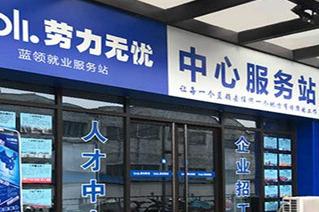 劳力**加盟怎么样 开店优势有哪些 劳力**加盟怎么样 开店优势有哪些