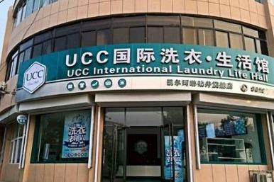 开一家UCC**洗衣店一共多少* 加盟费多少 开一家UCC**洗衣店一共多少* 加盟费多少