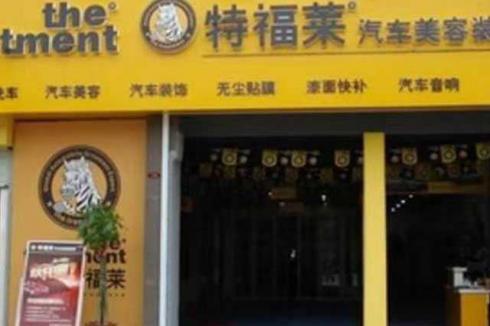 汽車美容店連鎖**品牌有哪些 開店成本高嗎 汽車美容店連鎖**品牌有哪些 開店成本高嗎