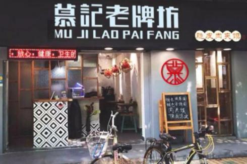 开个肉夹馍店利润如何 慕记**坊肉夹馍告诉你 开个肉夹馍店利润如何 慕记**坊肉夹馍告诉你