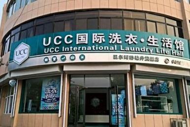 UCC干洗品牌怎么樣 加盟需要多少加盟費 UCC干洗品牌怎么樣 加盟需要多少加盟費