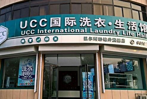 国际UCC干洗店怎么样 投资开店赚钱吗