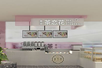 奉茶茶戀花飲品 奉茶茶戀花飲品