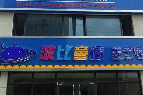 大型室内儿童乐园加盟有哪些项目 大型室内儿童乐园加盟有哪些项目
