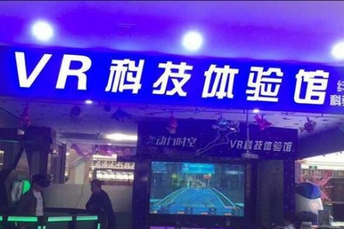 投资VR体验店挣*吗 投资VR体验店挣*吗