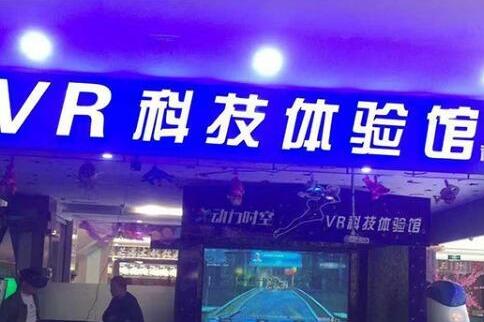2019在縣城開一家VR體驗館**嗎 2019在縣城開一家VR體驗館**嗎