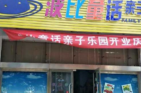 大型室内儿童乐园加盟有哪些项目 大型室内儿童乐园加盟有哪些项目