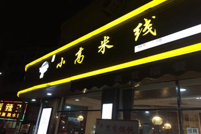 小高米線加盟電話多少 加盟怎么聯系 小高米線加盟電話多少 加盟怎么聯系
