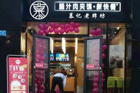 肉夾饃一個能掙多少* 慕記**坊肉夾饃 肉夾饃一個能掙多少* 慕記**坊肉夾饃