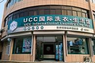 UCC国际洗衣的加盟流程和具体的优惠政策有哪些