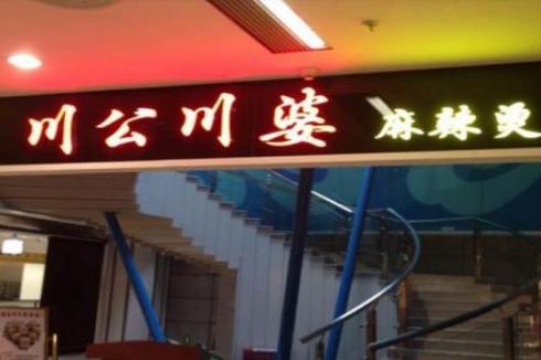 投资一个麻辣烫店需要多少资金 投资一个麻辣烫店需要多少资金