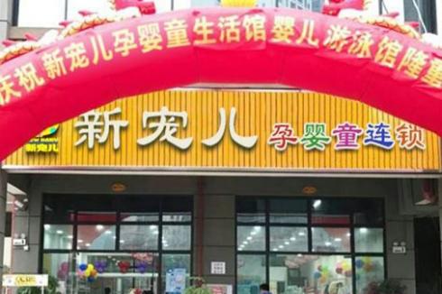 新宠儿母婴用品店生意好做吗 开店要多少* 新宠儿母婴用品店生意好做吗 开店要多少*